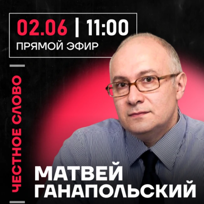 Честное слово с Матвеем Ганапольским