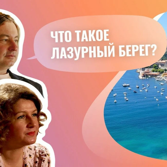 Что такое Лазурный Берег