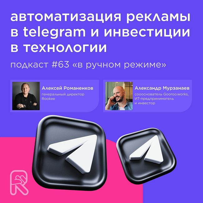 Автоматизация рекламы в Telegram и инвестиции в технологии / Александр Мурзанаев, Gooroo.works #63
