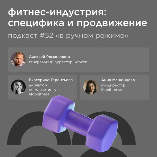 Фитнес-индустрия: специфика и продвижение / Mobifitness #vol52 / Подкаст «В ручном режиме»