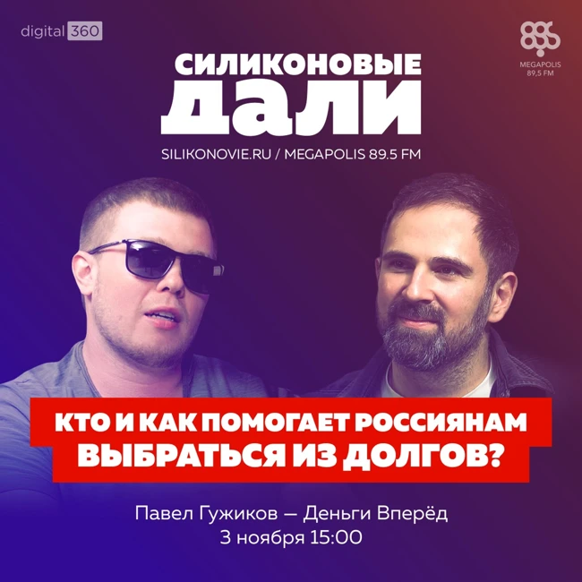 #250. Павел Гужиков (Деньги Вперед)