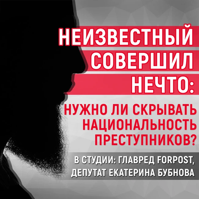 Те, кого нельзя называть. Что в Севастополе думают о запрете упоминать национальность преступников?