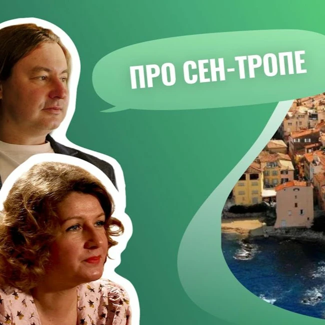 Про Сен-Тропе / Почему Сен-Тропе любят богатые люди