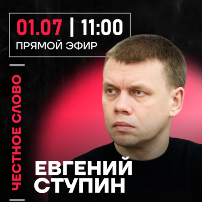 Честное слово с Евгением Ступиным