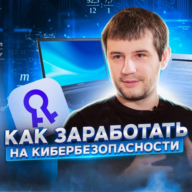 59. Александр Момот, REMME: Кибербезопасность. Как  обезопасить бизнес от кражи данных?