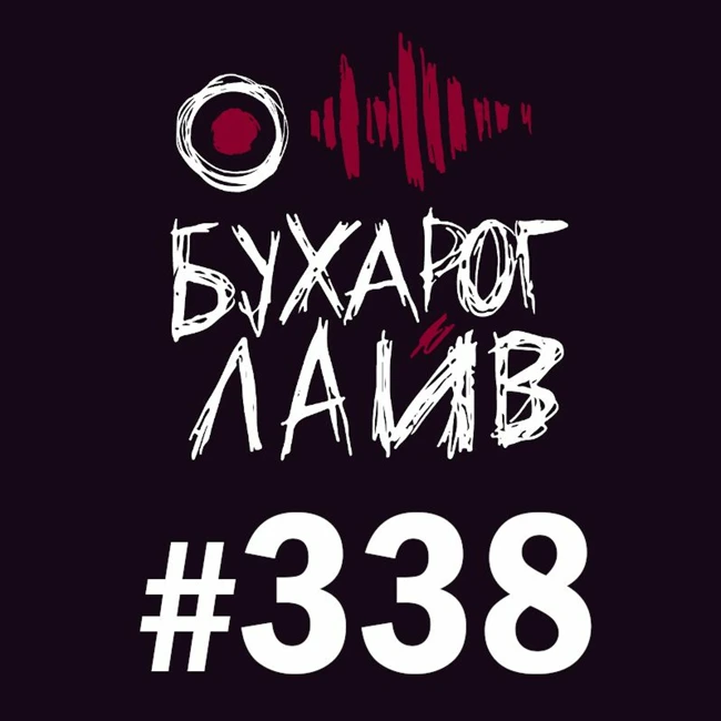 Бухарог Лайв #338: Женя Сидоров