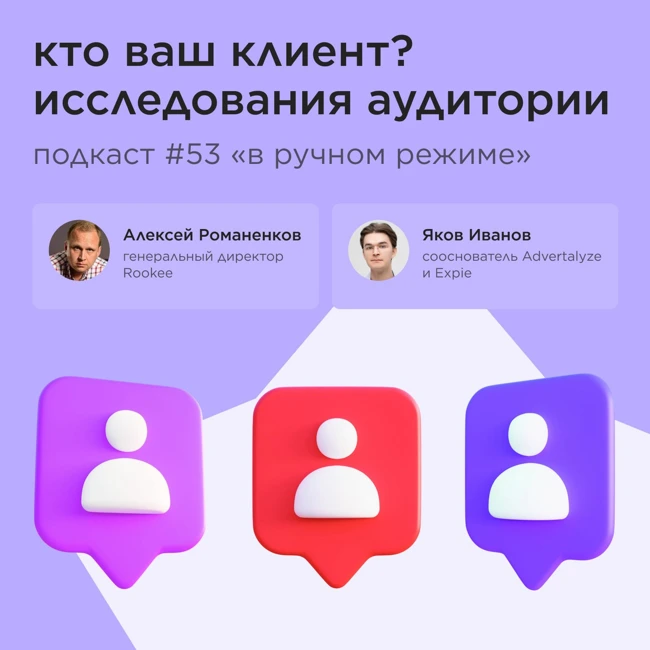 Кто ваш клиент? Исследования аудитории / Яков Иванов, Advertalyze и Expie /Подкаст «В ручном режиме»