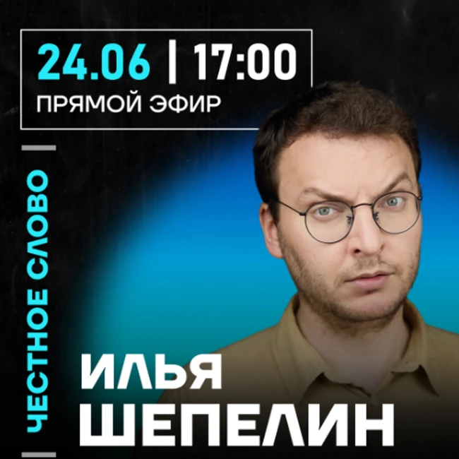 Честное слово с Ильей Шепелиным
