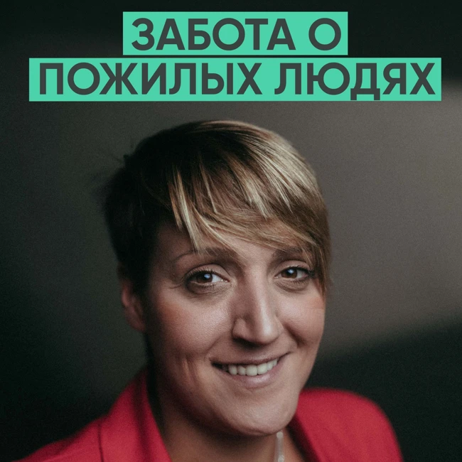 143 – Благодарность к старшему поколению (Александра Синяк / Добродомик)