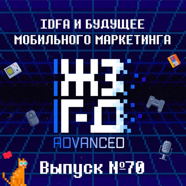 70. IDFA и будущее мобильного маркетинга (ADVANCED)