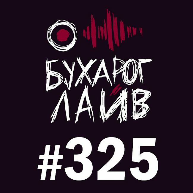 Бухарог Лайв #325: Алексей Щербаков