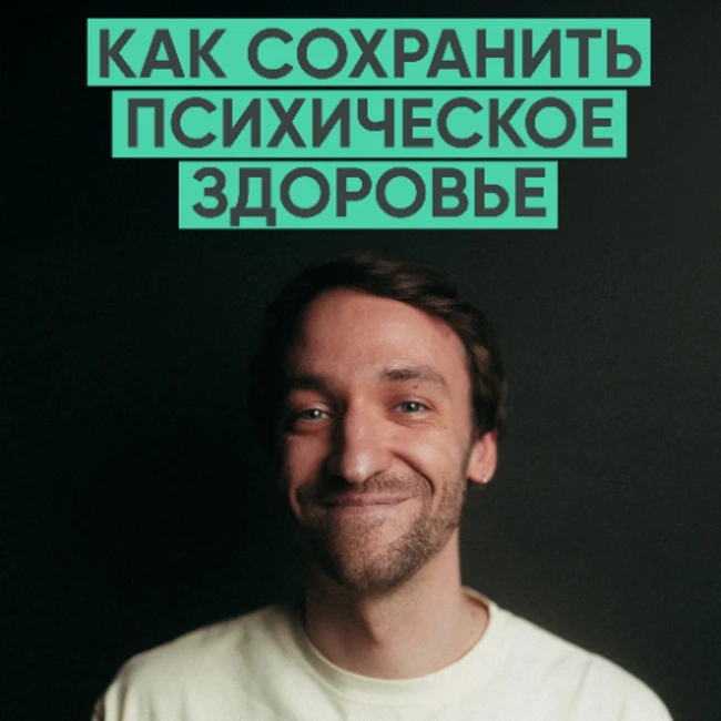 171 – Как сохранить психическое здоровье? (Илья Семеннов)