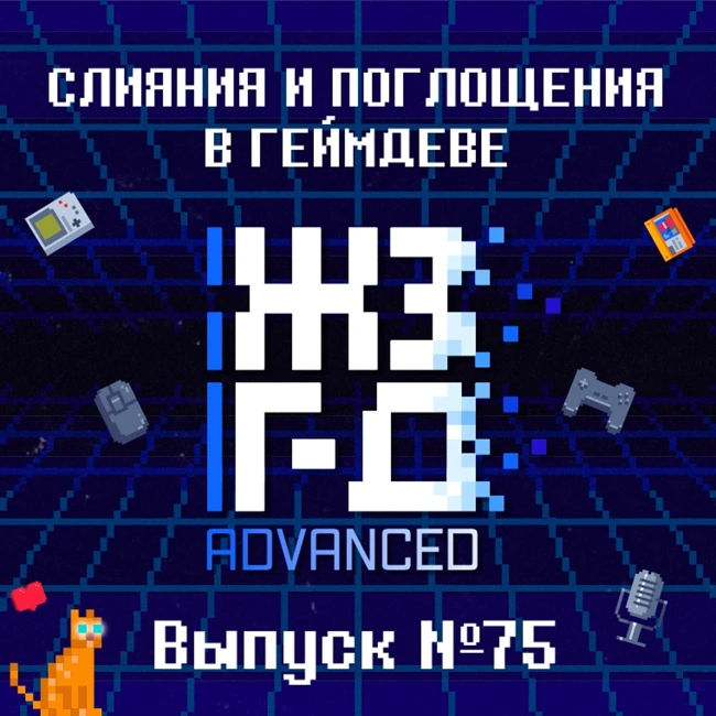 75. Слияния и поглощения в геймдеве (ADVANCED)