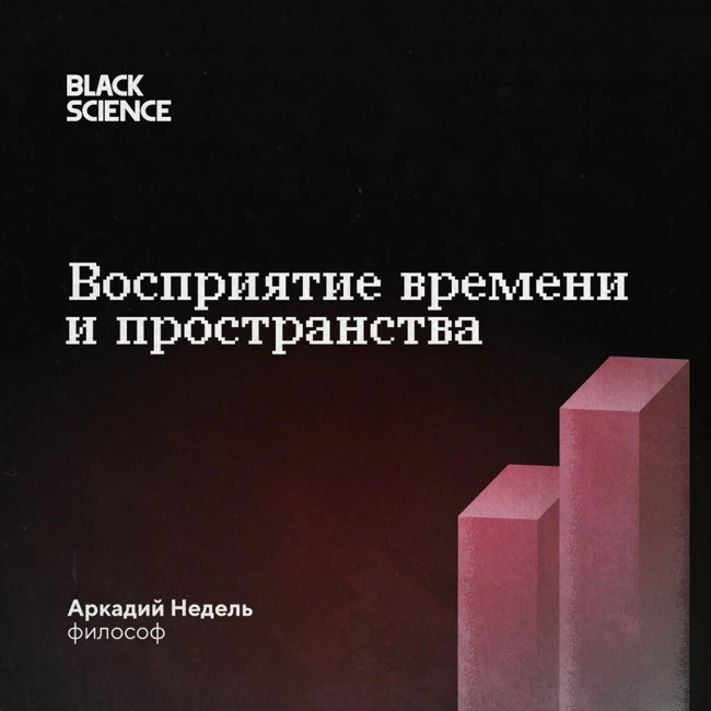 Black Science #59 | Восприятие времени и пространства