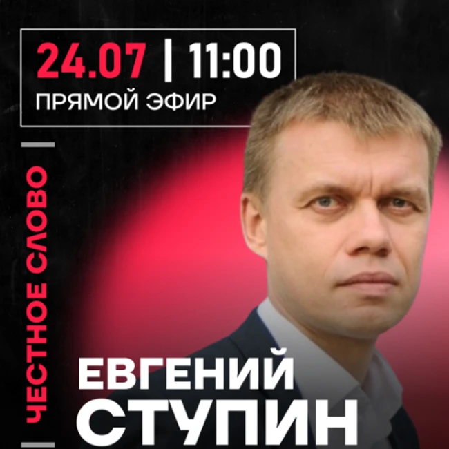 Честное слово с Евгением Ступиным