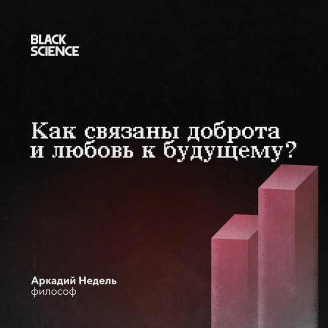 Black Science #66 | Связь доброты и любви к будущему