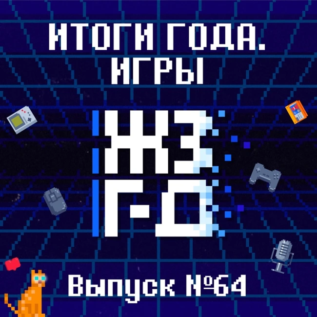64. Итоги года. Игры