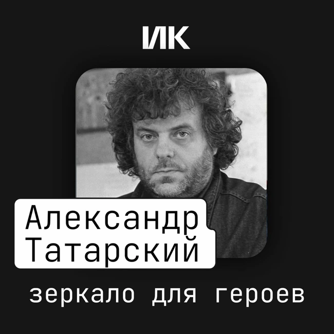 Александр Татарский