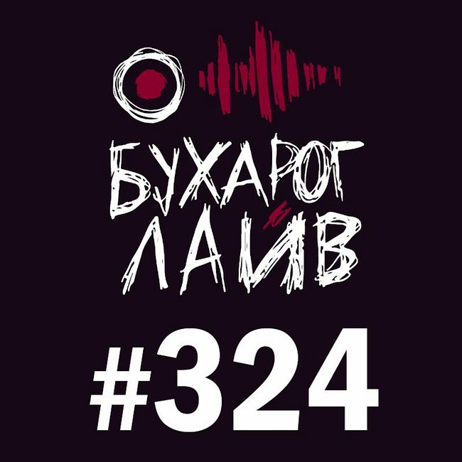 Бухарог Лайв #324: Александр Киселев