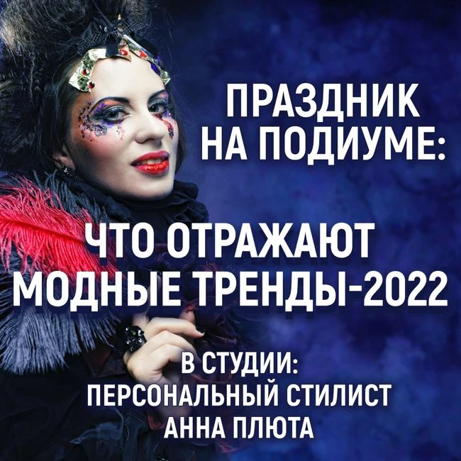 Мода и стиль: как их сочетать и что носить в 2022 году?