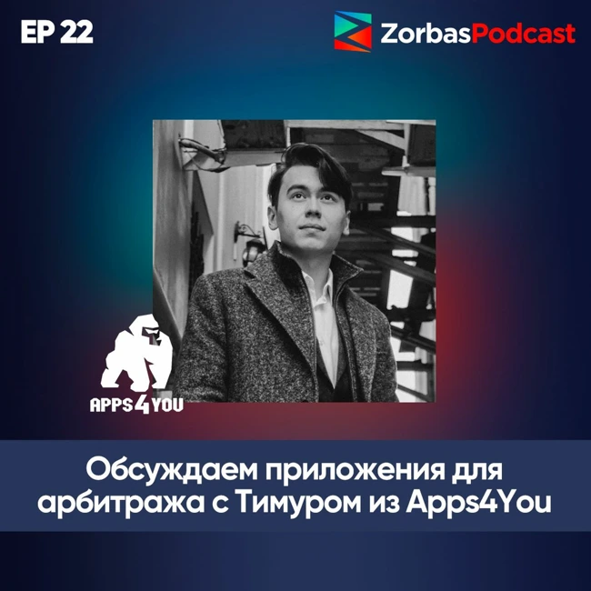 О приложениях для арбитража трафика, их разработке, банах и прочих проблемах. ZorbasPodcast #22