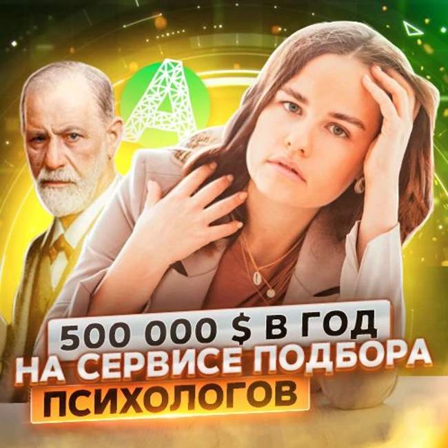 108. Alter: маркетплейс для психологов