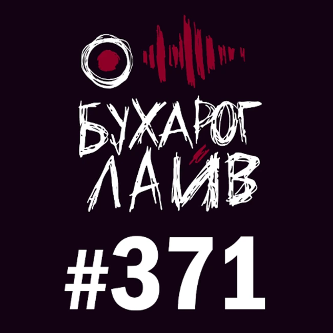 Бухарог Лайв #371: Даня Слободенюк