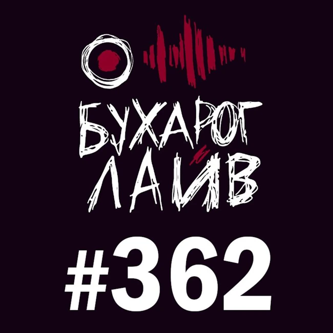 Бухарог Лайв #362: Артур Шамгунов