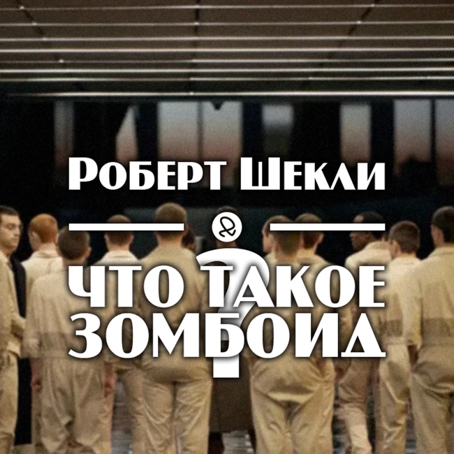 Роберт Шекли "Что такое зомбоид"