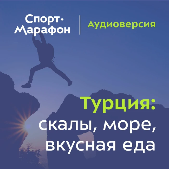 Турция: скалы, море, вкусная еда... (Дарья Минина, Дмитрий Арсентьев) | s21e14