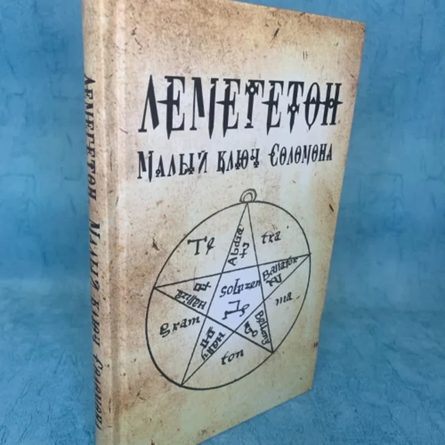 Круг чтения. «Малый ключ Соломона» или «Лемегетон»