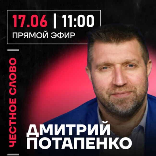 Честное слово с Дмитрием Потапенко