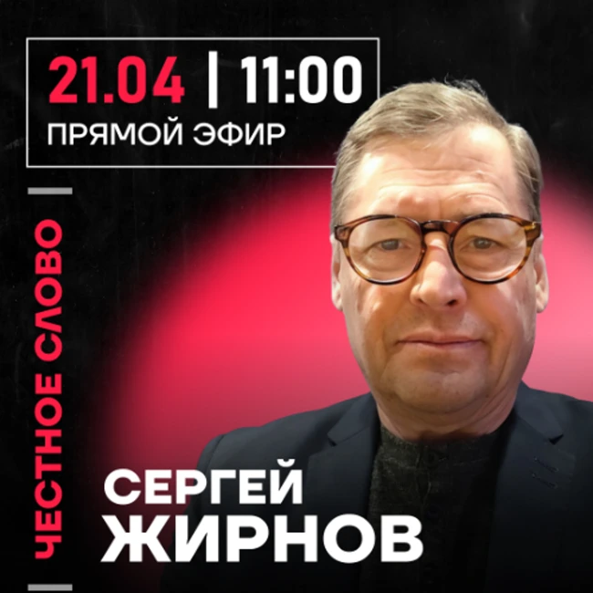 Честное слово с Сергеем Жирновым