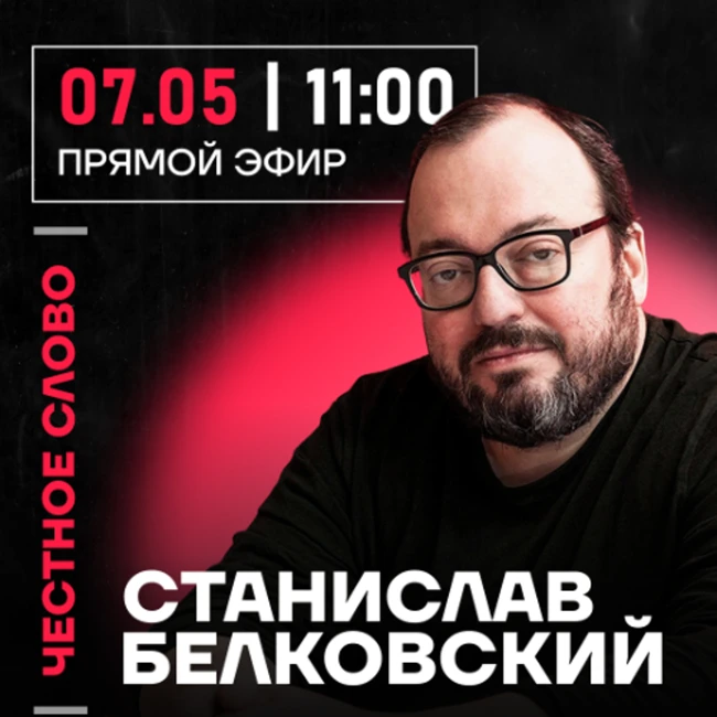 Честное слово со Станиславом Белковским
