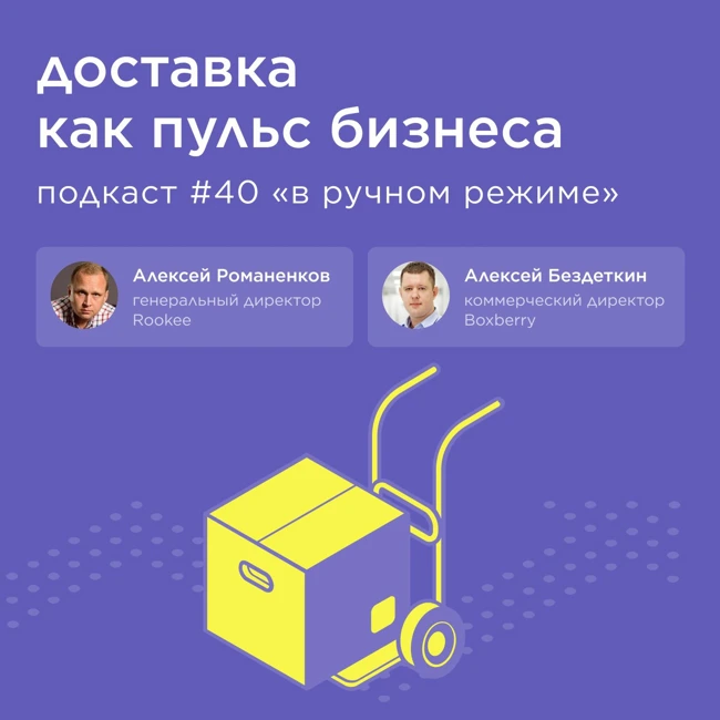 Доставка как пульс бизнеса / Алексей Бездеткин, Boxberry #vol40 / Подкаст «В ручном режиме»