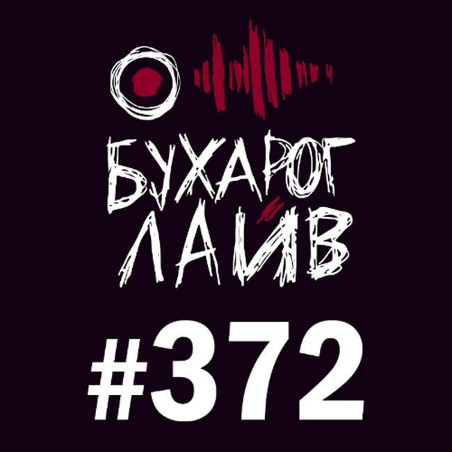 Бухарог Лайв #372: Эл