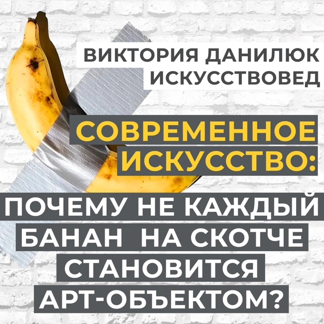 Современное искусство — о чем оно и как его понять?