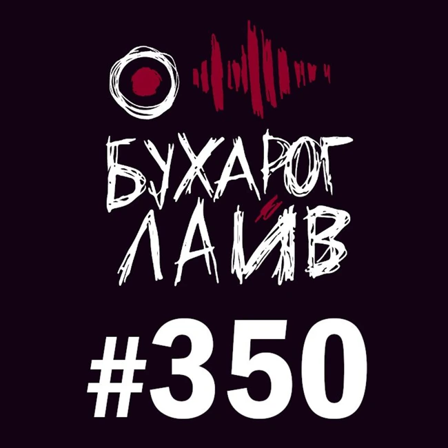 Бухарог Лайв #350 Яся Тринадцатко