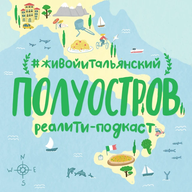 Эпизод #22. Соседи по-итальянски: люди из шкафа, пьяные испанки и мужик с крестом