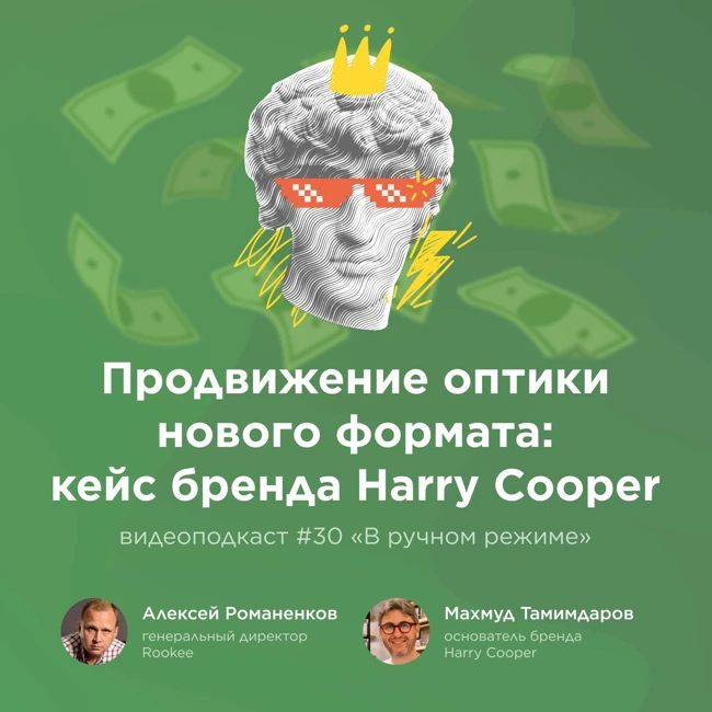 Кейс: продвижение оптики онлайн и офлайн/ Махмуд Тамимдаров, Harry Cooper /Подкаст «В ручном режиме»