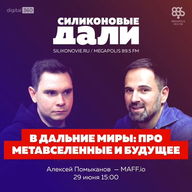 №271. Алексей Помыканов (MAFF.io)