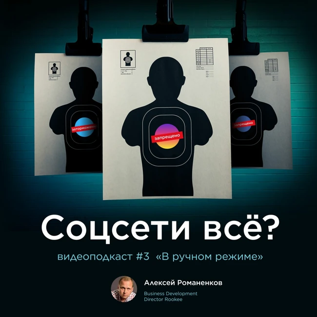 Соцсети всё? / Обзор digital-новостей с Алексеем Романенковым #vol3 / Подкаст «В ручном режиме»