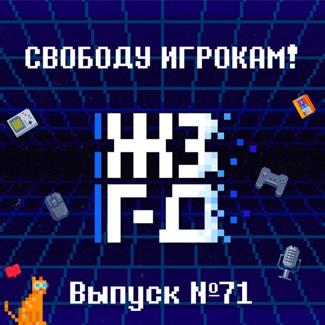 71. Свободу игрокам!
