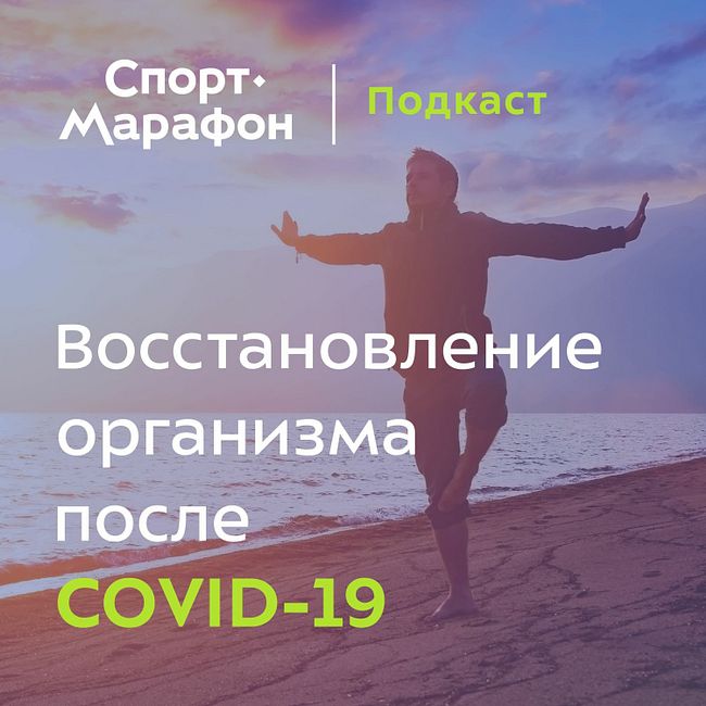 COVID-19: рекомендации по возвращению к активной жизни (Эльдар Султанов, Ирина Зеленкова) | s21e32