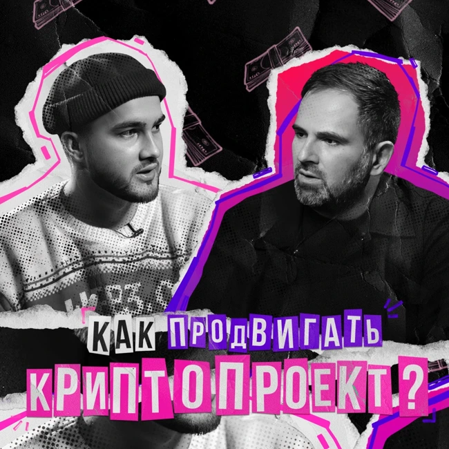 Как продвигать криптопроект? Метод Crypton и Павла Сычева