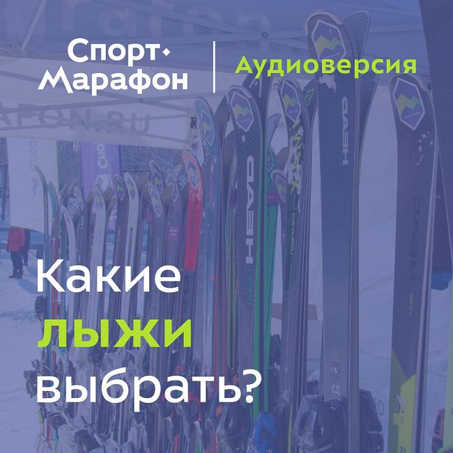 Какие лыжи выбрать? (Татьяна Яловега, Андрей Шашков, Роман Поликарпов) | s20e73