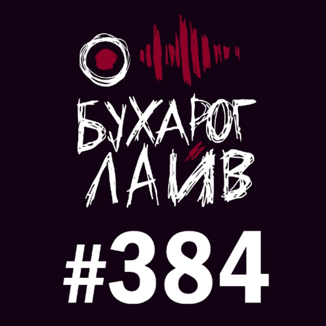 Бухарог Лайв #384: Сева Ловкачев
