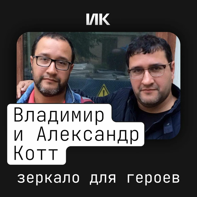 Братья Котт