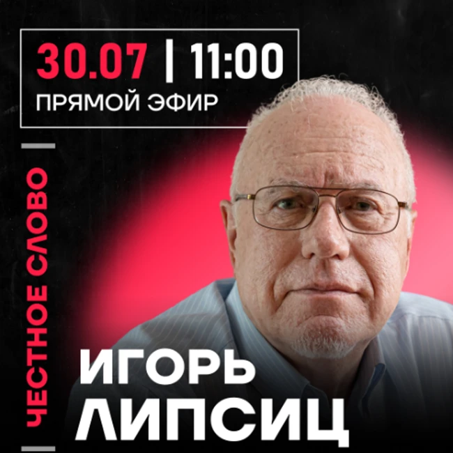 Честное слово с Игорем Липсицем