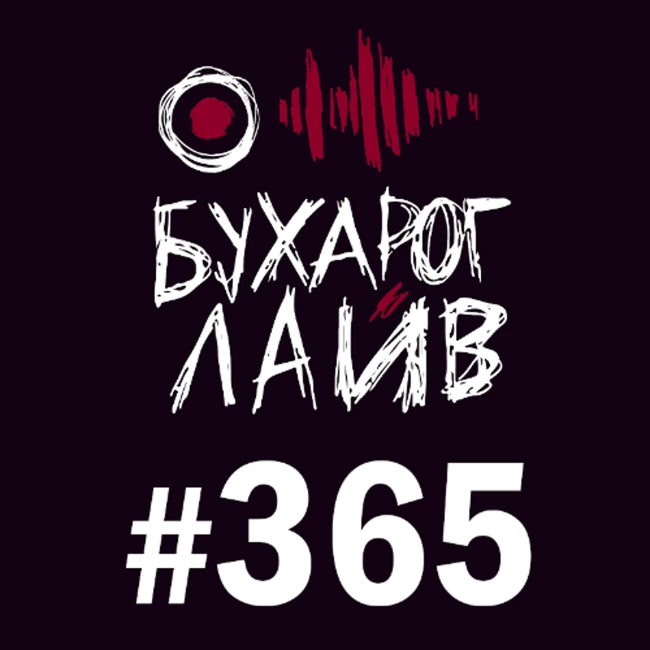 Бухарог Лайв #365: Костя Пушкин